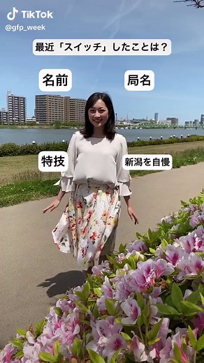 テレビ新潟から松本アナの自己紹介！信濃川からお届け✨ #自己紹介 #テレビ新潟 #松本亜美 #今からスイッチ #GFPアナウンサーリレー