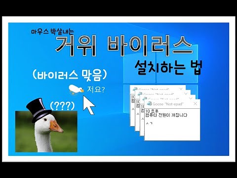 바탕화면을 깽판치는 거위가있다고?? 설치,종료하는법 알려드립니다!!