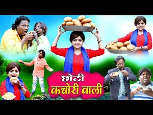 छोटी कचोरी वाली | CHOTI KACHORI WALI Khandesh Hindi Comedy | Chhoti | Chotu Dada | Choti Didi