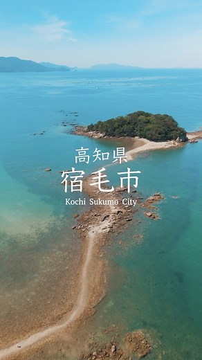 高知観光official on Instagram: "温暖な気候の中で、歴史と文化が築かれた 天然の養殖場とも言われる漁師町「 #宿毛市 」 #どっぷり高知旅 #高知 #高知旅行 #高知観光"