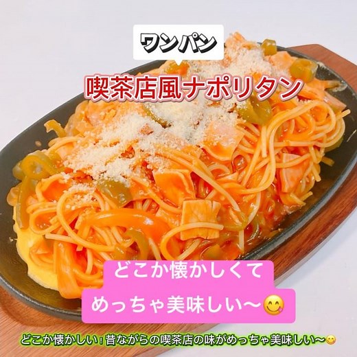ワンパンで作る喫茶店風ナポリタンです❣️昔懐かしいナポリタンがめっちゃ美味しい〜😋 #喫茶店風ナポリタン #ワンパン #昔懐かしい #ナポリタン #おいしい