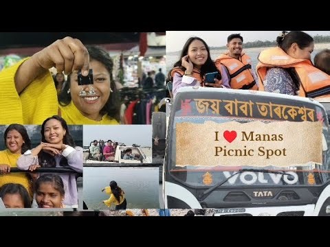 I♥️Manas Picnic spot 🧺🌿🦛 My First Picnic of the year(31January2026)#manas #picnicspot #assam #vlogs