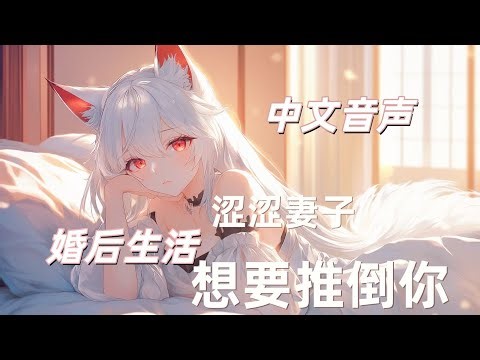 ASMR Lovely sister will accompany you to sleep | 【中文音声/男性向/婚后生活】欲望值MAX的涩涩妻子想要推倒你