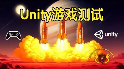 【国语】Unity游戏测试员完全入门大师课教程