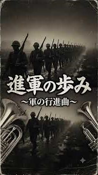進軍の歩み 軍の行進曲 【高音質】