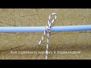 Как привязать веревку к перекладине. Веревочные узлы