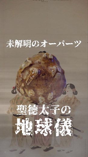 未解明！都市伝説のオーパーツ：聖徳太子の地球儀