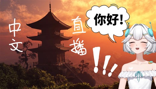 【熟肉/Ellie】Ellie的中文直播！