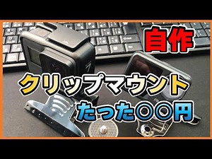 【DIY】クリップマウントを350円で作ってみる。gopro用のカメラマウントにぴったり