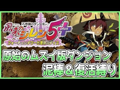 【#風来のシレン5plus】昼の原始のムズイ版ダンジョン 泥棒＆復活縛り 2日目【しらたきch】