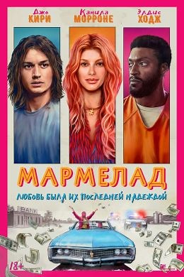 Мармелад (2024) — Фильм.ру