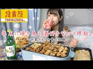 [Drinking Alone] Torikizoku takeout and all-you-can-eat at home at the end of the year 🍺 Countrys...