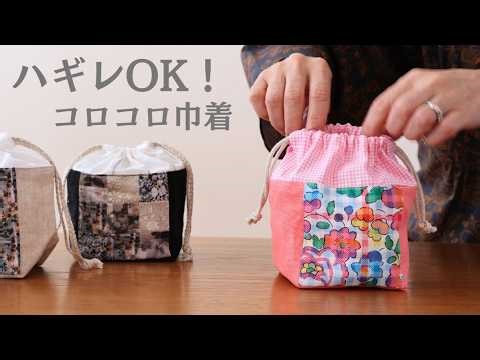 【人気！簡単かわいい】コロコロキューブの巾着ポーチ・作り方｜小さな布、ハギレから作れる
