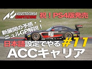 【ACC】キャリア#11 ニュルGPで新ブレーキテスト！コース解説あり！新展開の予感・・【アセットコルサコンペティツィオーネ祝PS4版発売】【日本語設定】