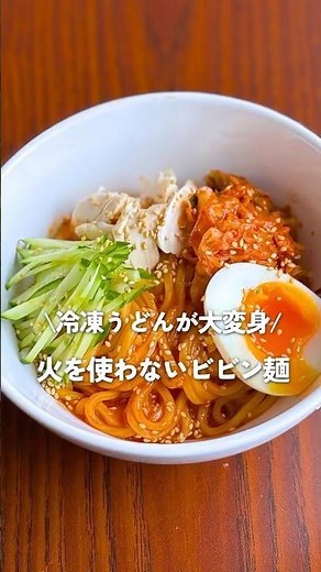 【冷凍うどんで簡単】火を使わない！ピリ辛ビビン麺の作り方｜夏ランチにぴったり🍜