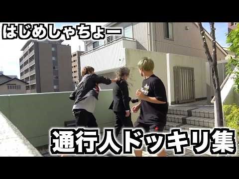 Suddenly hitting someone with a bottle... A compilation of Hajime Shacho's pranks on passersby!!