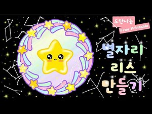 🍎무료도안 만들기🍎 별자리 리스🌠Free Printable🌟밤하늘 별자리 Twinkle star🌌