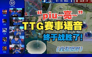 【TT语音】TTG战胜AG赛后语音，"piu~亮~"