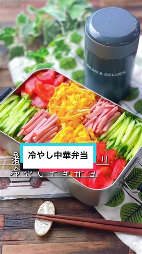 冷やし中華弁当: お弁当持参方法と自家製タレの作り方