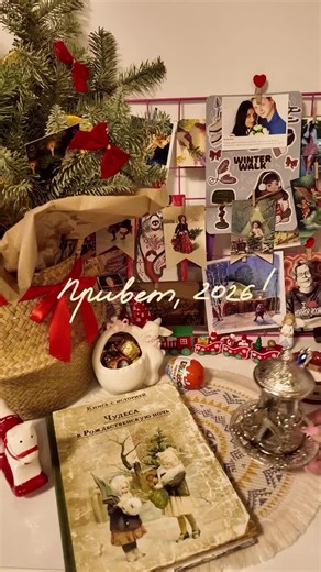 С Новым годом! Пусть он войдет в вашу жизнь тихо и тепло — как свет в окне зимним вечером. Пусть все, что было тяжелым, останется в прошлом, а все доброе и настоящее возьмет вас за руку и пойдет рядом дальше. Желаю, чтобы в новом году было больше моментов, от которых становится спокойно на душе, больше людей, рядом с которыми можно быть собой, и больше веры — в себя, в жизнь, в то, что все обязательно сложится. Пусть мечты не пугают своей смелостью, а каждый день приносит хотя бы маленькую, но р