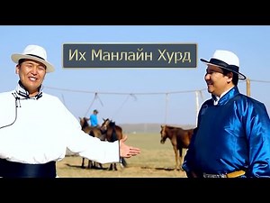 Dalantai Tseren-Ochir - Ih Manlain Hurd | Далантай Цэрэн-Очир - Их Манлайн Хурд