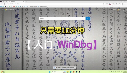 WinDbg入门教程（课堂作业）