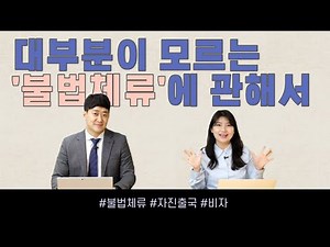 불법체류 외국인들이 알아야 할 비자 상식
