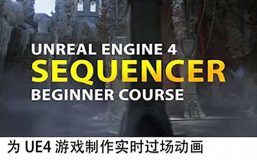【流程】为 UE4 游戏制作实时过场动画