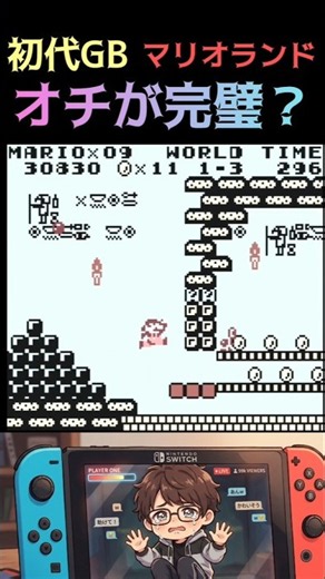 【初代GB マリオランド】オチが完璧？ #gb #レトロゲーム #マリオ #mario #ゲーム実況 #レトロ #実況 #ゲームボーイ