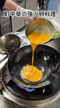 町中華の強火卵料理 #レシピ #cooking #料理 #今日の晩ごはん #food