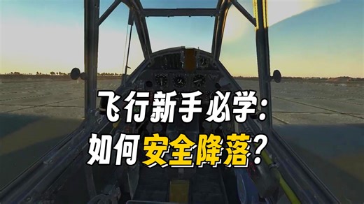 【IL-2】基础教学：着陆、进近与起降航线（人工粗校 CC字幕）