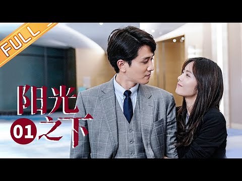 【ENG SUB】《阳光之下 The Confidence》第1集 柯滢深夜遇险巧脱身 申世杰死而复生谜团重重【芒果TV季风频道】