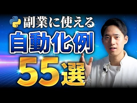 【実践攻略】Pythonによる業務自動化例55選【副業に使える】