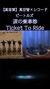 【#ビートルズ】『涙の乗車券 / Ticket To Ride』Beatles『Help!』徹底紹介1965年 5thアルバム 真空管アンプで蘇る! #beatles #高音質 #shorts