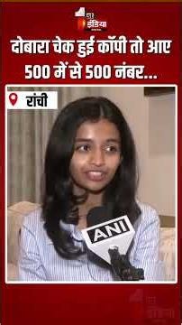 CBSE 12th Re-Evaluation: दोबारा चेक हुई कॉपी तो आए 500 में से 500 नंबर...| CBSE Topper 2026 | Ranchi