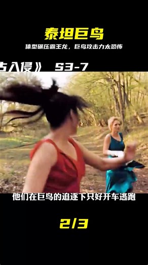 遠古生物入侵，遠古泰坦巨鳥體型龐大，其攻擊力比霸王龍更為恐怖 #泰坦巨鸟，远古生物，霸王龙，史前巨兽，恐怖