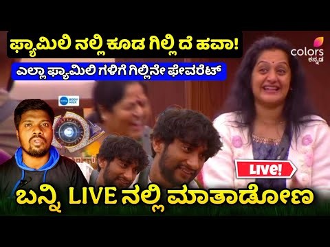 ಫ್ಯಾಮಿಲಿ ವೀಕ್ ನಲ್ಲಿ ಕೂಡ ಗಿಲ್ಲಿ ದೆ ಹವಾ ಎಲ್ಲಾ ಫ್ಯಾಮಿಲಿಗೂ ಗಿಲ್ಲಿ ನೇ ಫೇವರೆಟ್ Bigg Boss Kannada 12