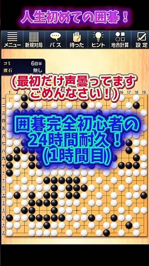 【囲碁初心者】24時間耐久ダイジェスト①勝ち方とルールを理解#ゲーム実況#24時間耐久#囲碁 #shorts