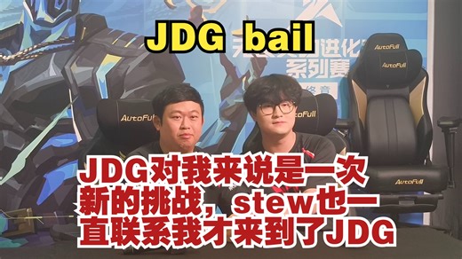JDG zhe：试训了很多队伍，还是觉得JDG最有说法，stew也一直联系我让我来【2025进化者终章 赛后群访】