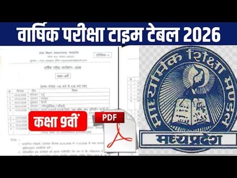 एमपी बोर्ड कक्षा 9 टाइम टेबल वार्षिक परीक्षा 2026 class 9th time table 2026