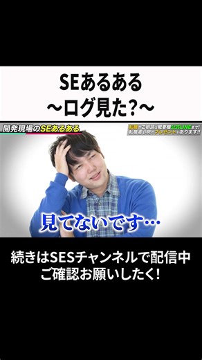 SE commonality ~ Did you see the log? ~ #ses #engineer #jobchange