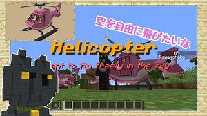 空を自由に飛びたいな!!ハイ!!ヘリコプター追加!!「Helicopter」データパックNo.9【マインクラフト】