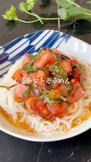 【夏レシピ】しそトマトそうめん #簡単レシピ