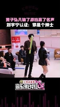 黄子弘凡对战姚晓棠怕“被网暴”求支招，张靓颖、周深献策，最终结果仅击中1次，刘宇宁：这一轮反而会说你绅士~#音乐缘计划