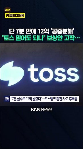 단 7분 만에 12억 손실 났다 토스뱅크 환율 오류 후폭풍 / KNN