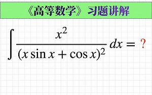 [高数180]我想了好久还是看了答案_哔哩哔哩_bilibili