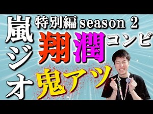 【嵐ジオ特別編2】松潤の決意「ファンクラブのみなさんにさすがに何かしないといけない…」【DJ潤】【aradio season2】