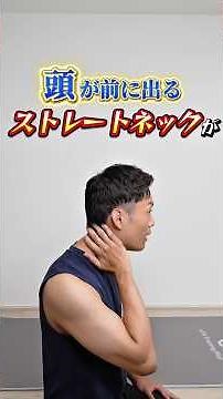 How to improve straight neck!