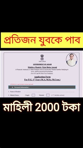 আবেদন আৰম্ভ হ'ল বাবু আঁচনি। প্ৰতিজন যুবকে পাব মাহিলী 2000 টকা | Assam tech help
