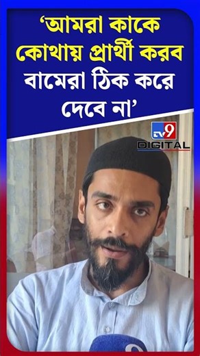 আরাবুলের জন্য ভেস্তে যাবে বাম জোট! নওশাদ সাফ বললেন... | #Shorts | #TV9D